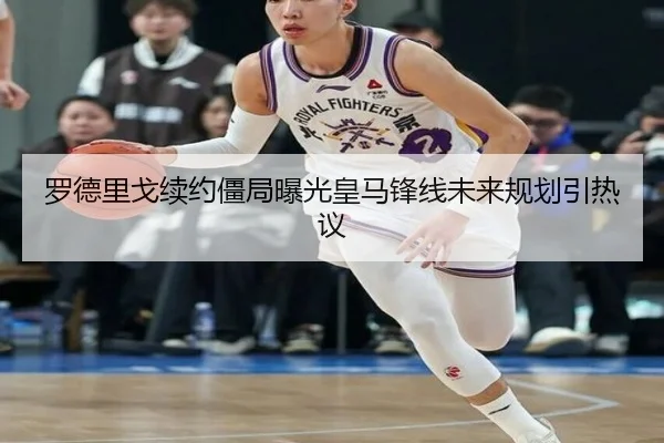罗德里戈续约僵局曝光皇马锋线未来规划引热议